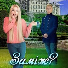 "Заміж? Не піду!" Енжі Собран