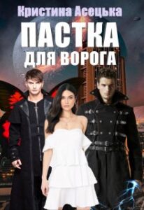 "Пастка для ворога" Кристина Асецька
