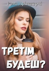 "Третім будеш?" Рома Аріведерчі