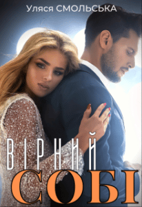 "Вірний собі" Уляся Смольська