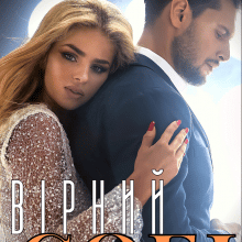 "Вірний собі" Уляся Смольська