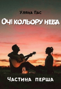 "Очі кольору неба" Уляна Пас