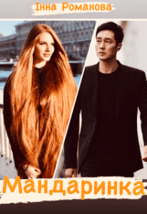 "Мандаринка" Інна Романова