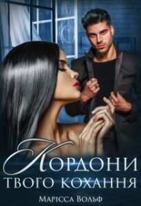 "Кордони твого кохання" Марісса Вольф