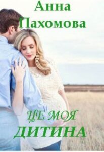 "Це моя дитина" Анна Пахомова