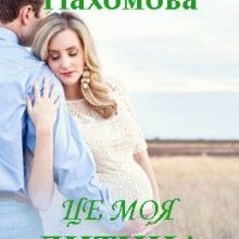 "Це моя дитина" Анна Пахомова