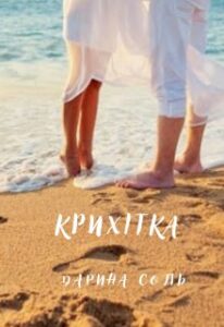 "Крихітка" Дарина Соль (Mrs P)