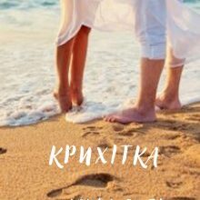 "Крихітка" Дарина Соль (Mrs P)