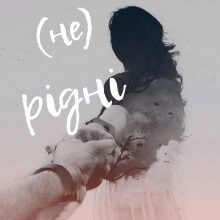 "(не) Рідні" Дарина Соль (Mrs P)