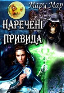 "Наречені привида" Мару Мар