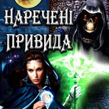 "Наречені привида" Мару Мар