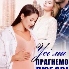 "Усі ми прагнемо любові" Аделіна Янг