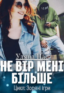 "Не вір мені більше" Уляна Пас