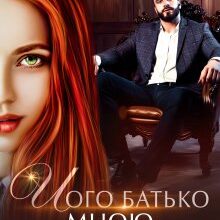 "Його батько мною одержимий" Джулія Ромуш