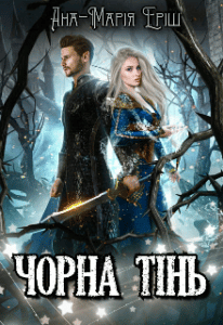 "Чорна тінь" Ана-Марія Еріш
