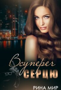 "Всупереч серцю" Рина Мир