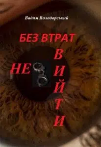  "Без втрат не вийти" Вадим Володарський