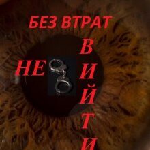 "Без втрат не вийти" Вадим Володарський