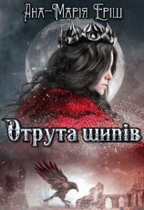 "Отрута шипів" Ана-Марія Еріш