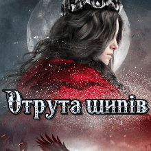 "Отрута шипів" Ана-Марія Еріш