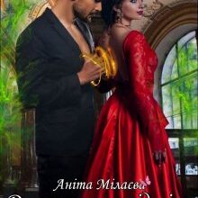 "Дружина на підміну. Обдурити мага" Аніта Мілаєва