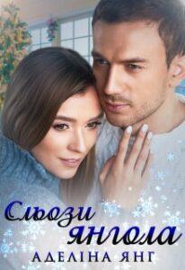  "Сльози янгола" Аделіна Янг