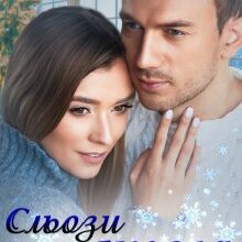 "Сльози янгола" Аделіна Янг