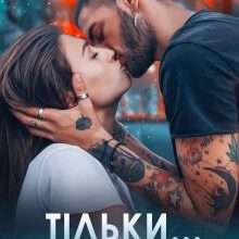 "Тільки з ним" Адалін Черно