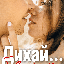 "Дихай... без мене" Лореін Владислава
