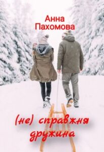 "(не) справжня дружина" Анна Пахомова