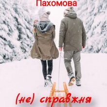 "(не) справжня дружина" Анна Пахомова