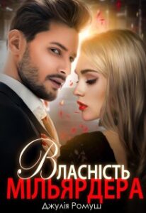 "Власність мільярдера" Джулія Ромуш