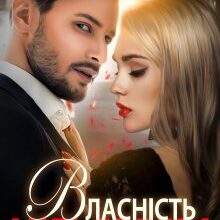 "Власність мільярдера" Джулія Ромуш