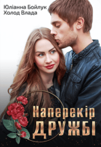 "Наперекір дружбі" Юліанна Бойлук, Холод Влада