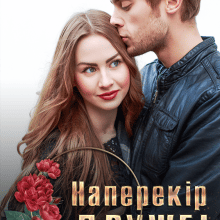 "Наперекір дружбі" Юліанна Бойлук, Холод Влада