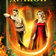 Мій суджений - дракон Рита Адлер