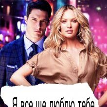 "Я все ще люблю тебе" Катерина Мединська