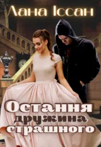 "Остання дружина страшного" Лана Іссан