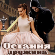 "Остання дружина страшного" Лана Іссан