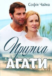 "Примха Агати" Софія Чайка