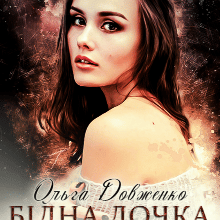 "Бідна дочка олігарха" Ольга Довженко
