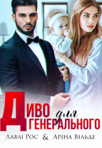 "Диво для генерального" Аріна Вільде, Лавлі Рос