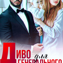 "Диво для генерального" Аріна Вільде, Лавлі Рос