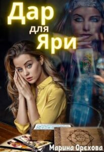 "Дар для Яри" Марина Орєхова