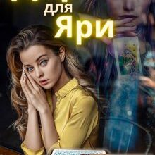 "Дар для Яри" Марина Орєхова
