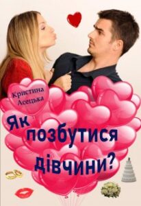 "Як позбутися дівчини?" Кристина Асецька