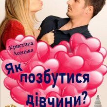 "Як позбутися дівчини?" Кристина Асецька