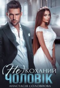 "( Не)коханий чоловік" Анастасія Соловйова