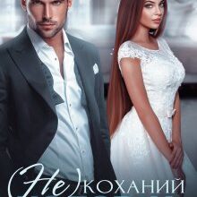 "( Не)коханий чоловік" Анастасія Соловйова