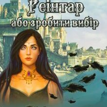 "Академія Реінтар або зробити вибір" Ретта Кім